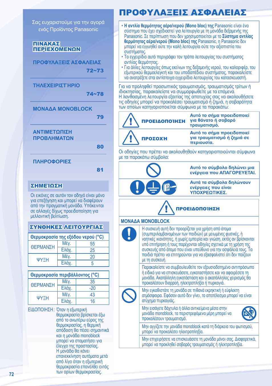 Προφυλαξεισ ασφαλειασ | Panasonic WHMDC09C3E8 User Manual | Page 72 / 92