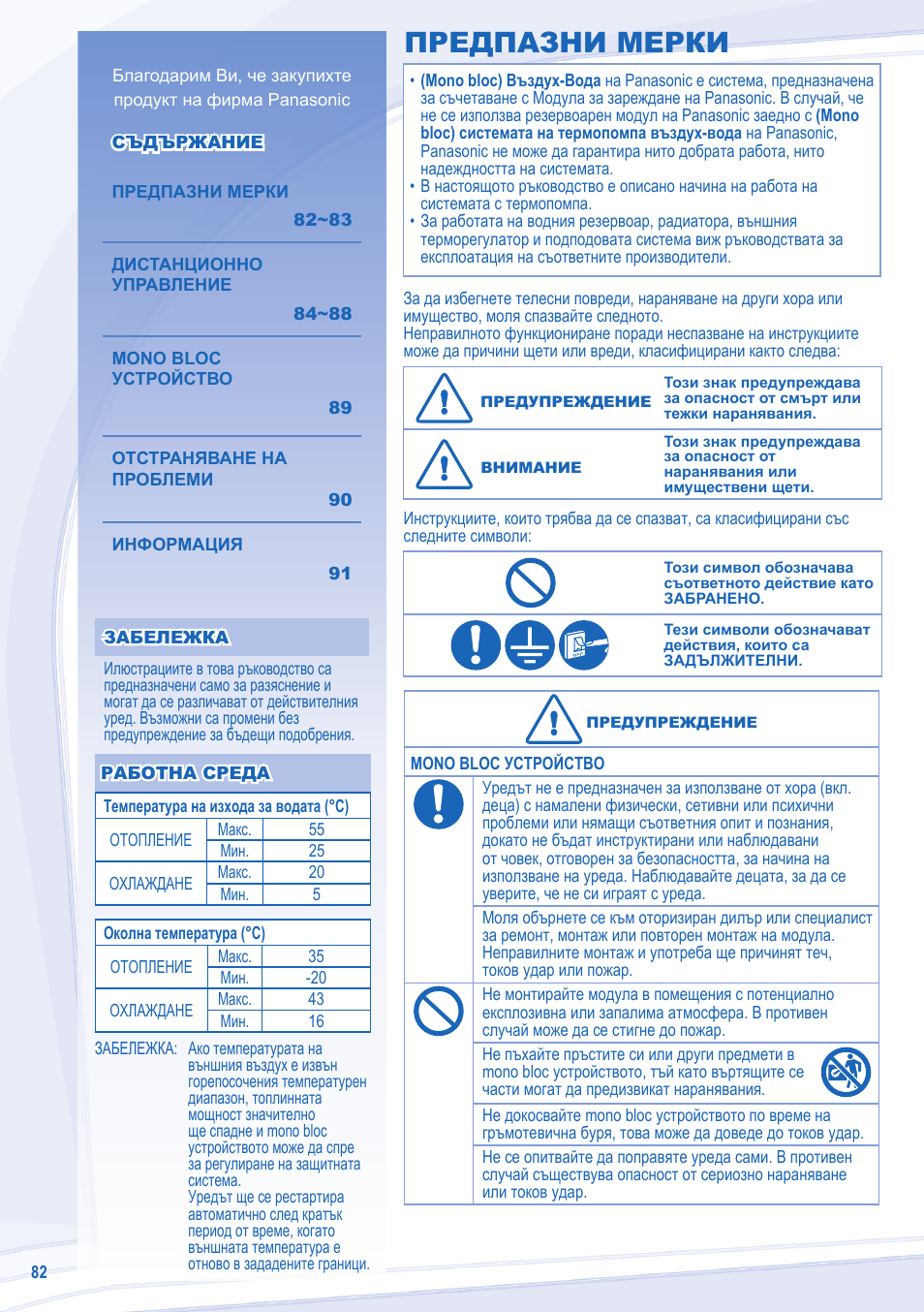 Предпазни мерки | Panasonic WHMDC09C3E8 User Manual | Page 82 / 92