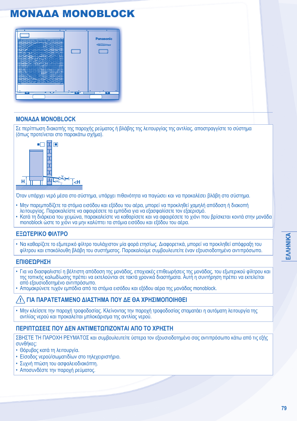 Μοναδα monoblock | Panasonic WHMDC09E3E5 User Manual | Page 79 / 92