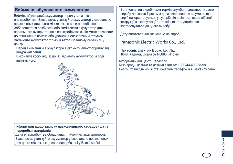 Виймання вбудованого акумулятора | Panasonic ES8249 User Manual | Page 177 / 190