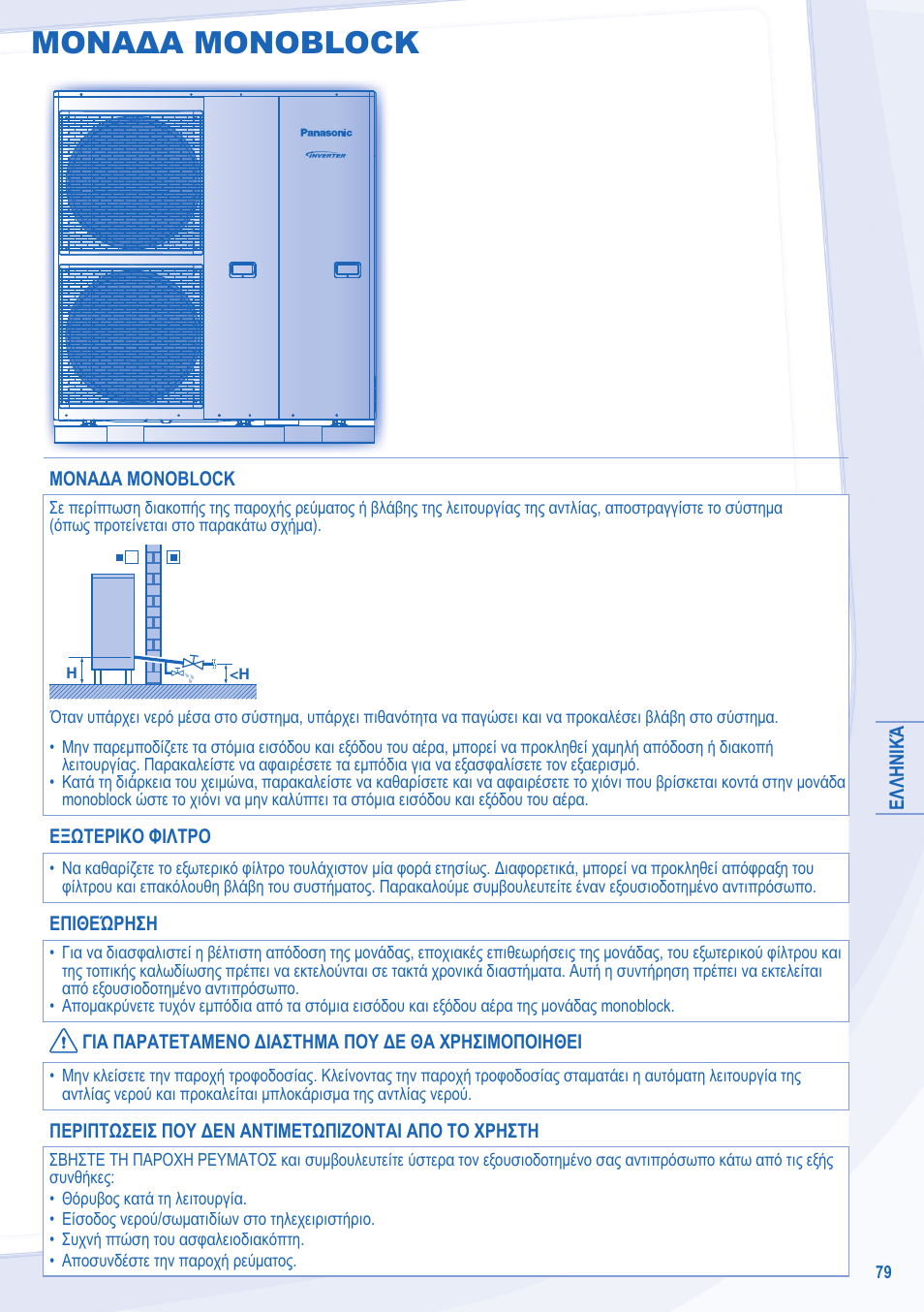 Μοναδα monoblock | Panasonic WHMXC09D3E5 User Manual | Page 79 / 92