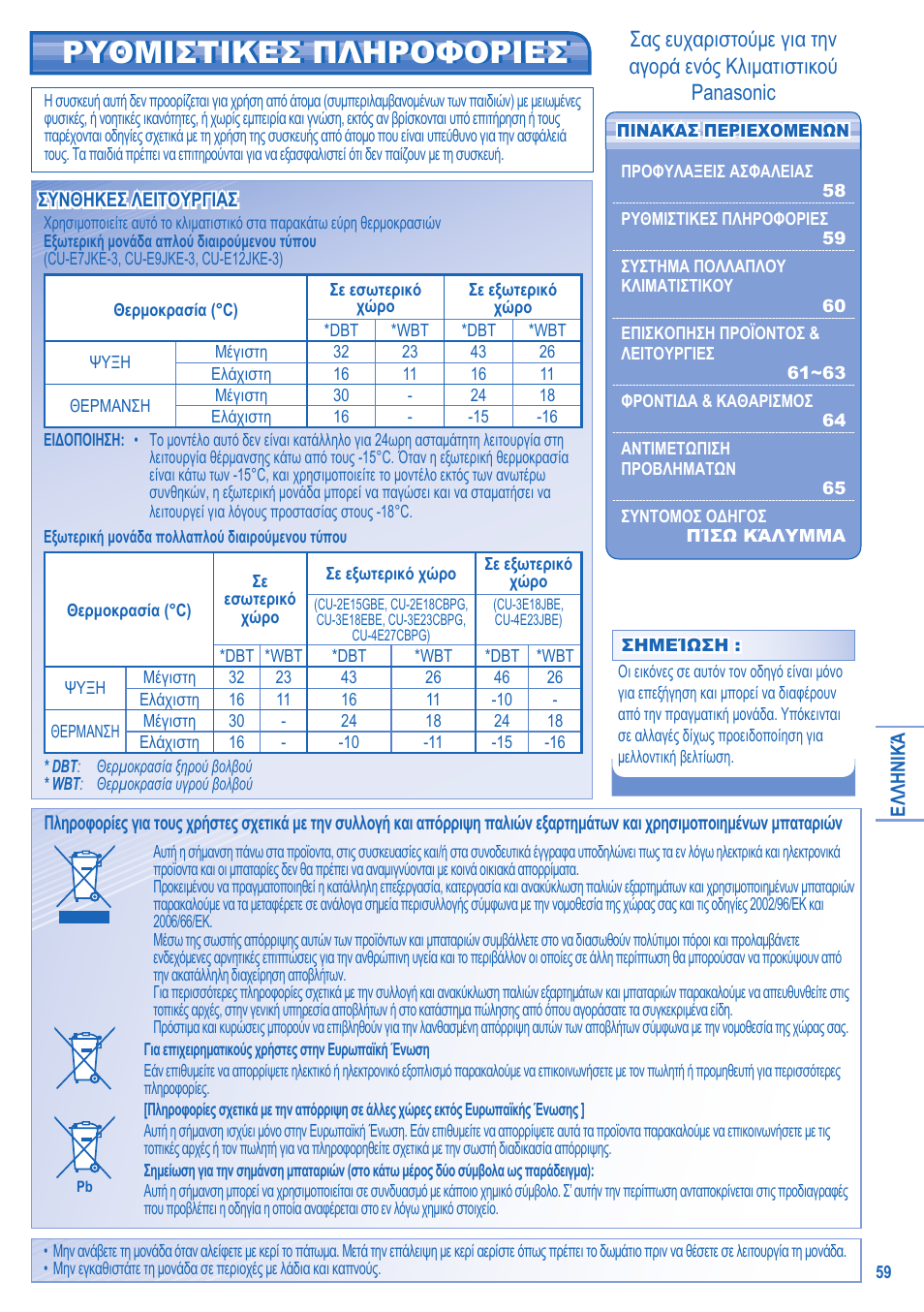 Ρυθμιστικεσ πληροφοριεσ | Panasonic CU2E15GBE User Manual | Page 59 / 76