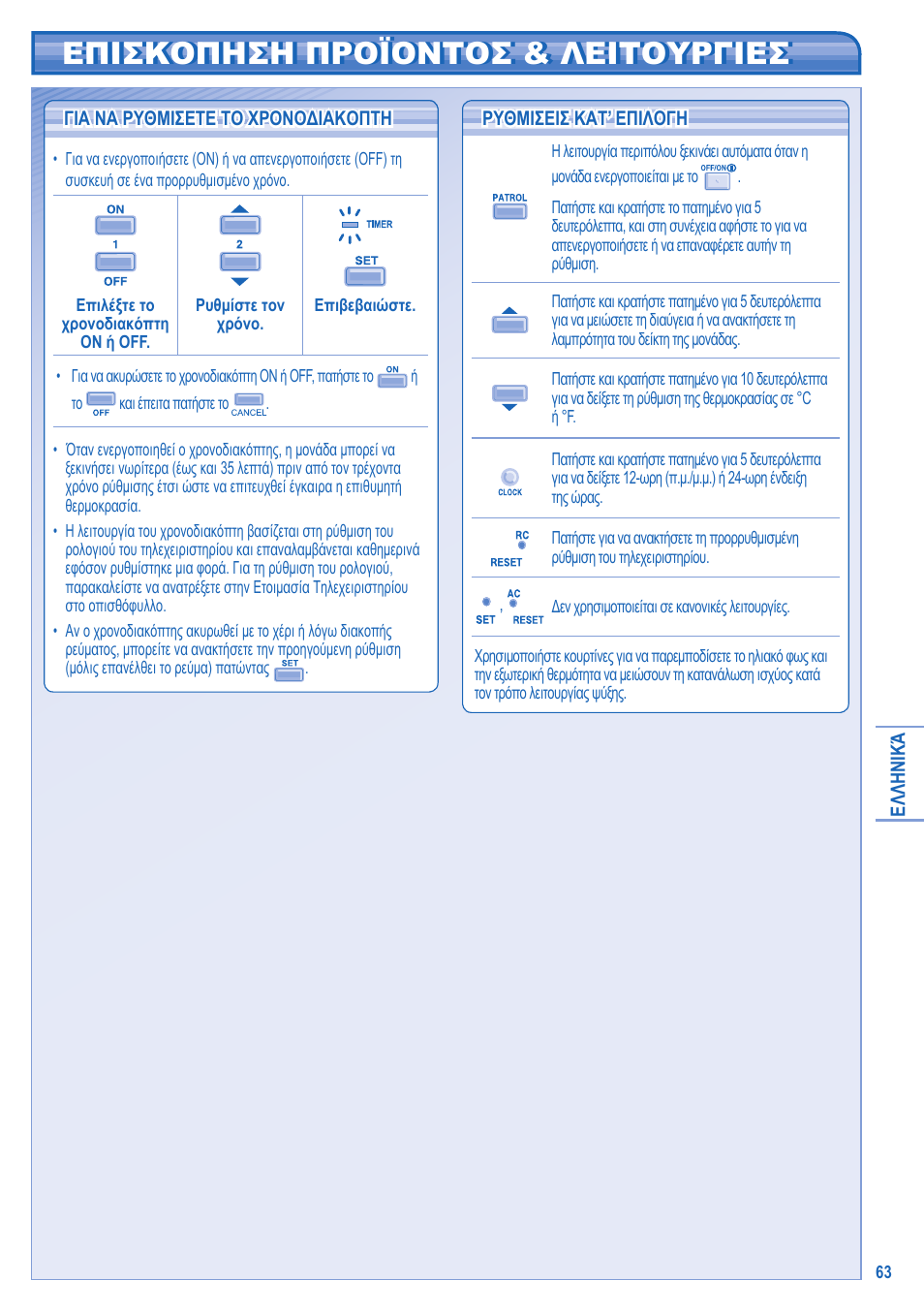 Επισκοπηση προϊοντοσ & λειτουργιεσ | Panasonic CU2E15GBE User Manual | Page 63 / 76