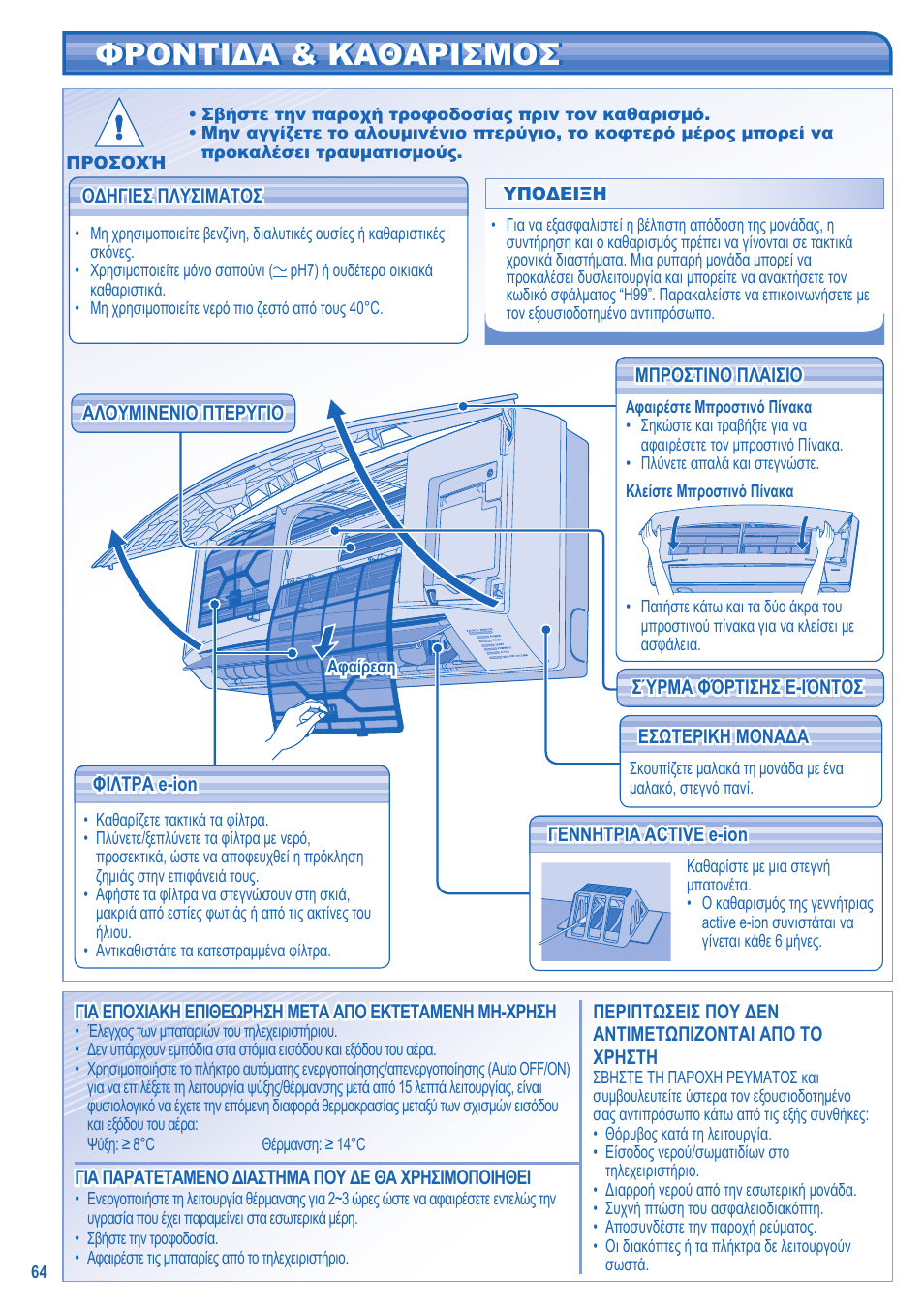 Φροντιδα & καθαρισμοσ | Panasonic CU2E15GBE User Manual | Page 64 / 76
