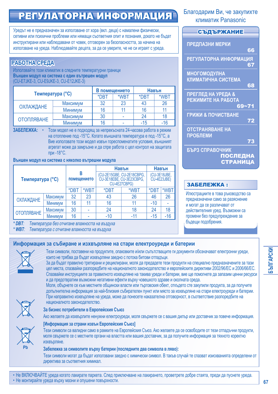 Регулаторна информация, Благодарим ви, че закупихте климатик panasonic | Panasonic CU2E15GBE User Manual | Page 67 / 76