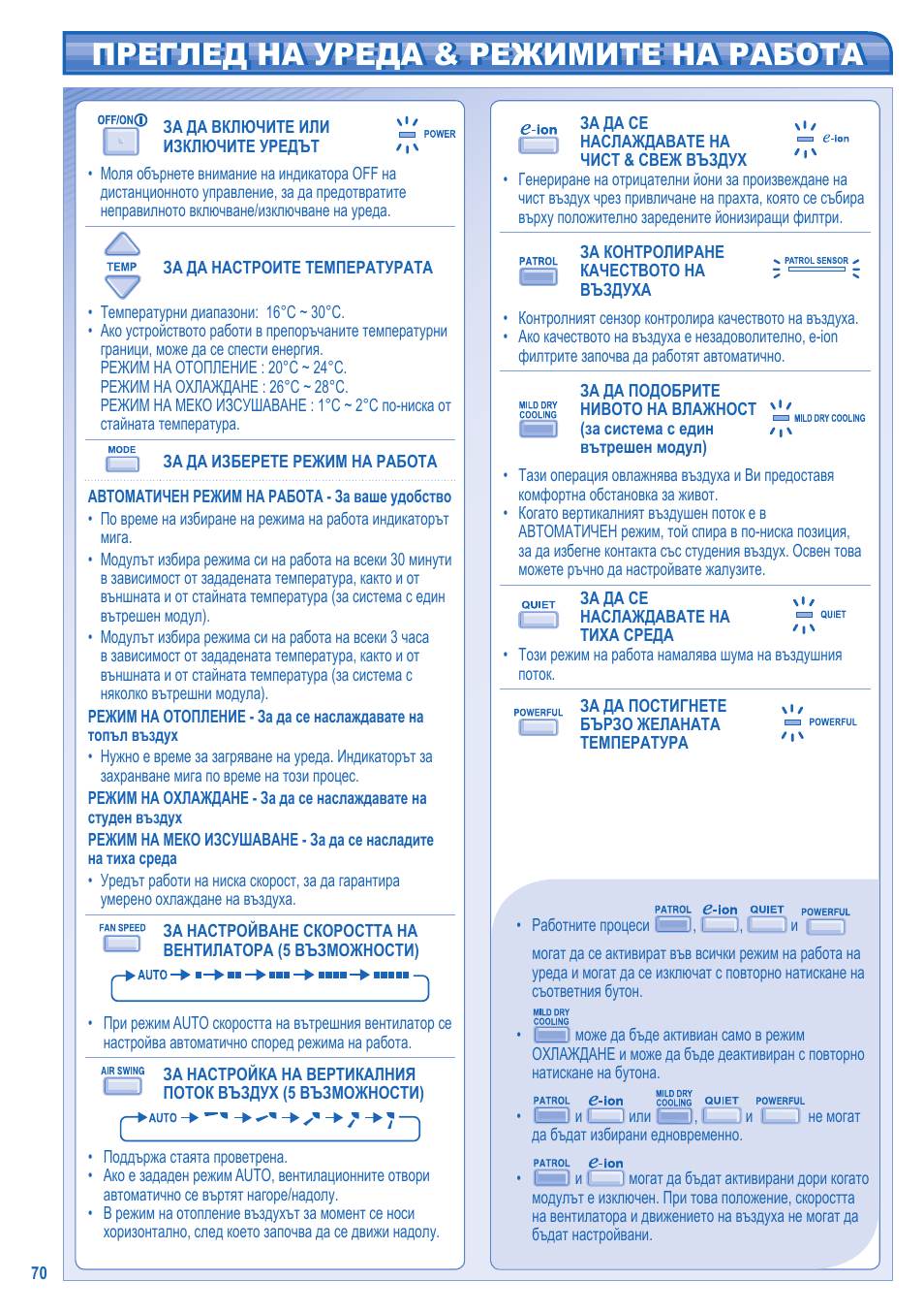 Преглед на уреда & режимите на работа | Panasonic CU2E15GBE User Manual | Page 70 / 76
