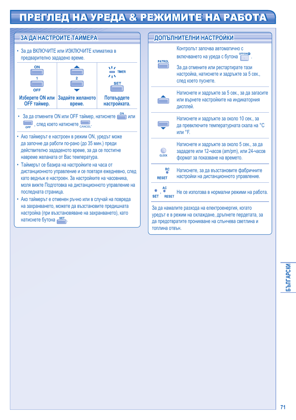 Преглед на уреда & режимите на работа | Panasonic CU2E15GBE User Manual | Page 71 / 76