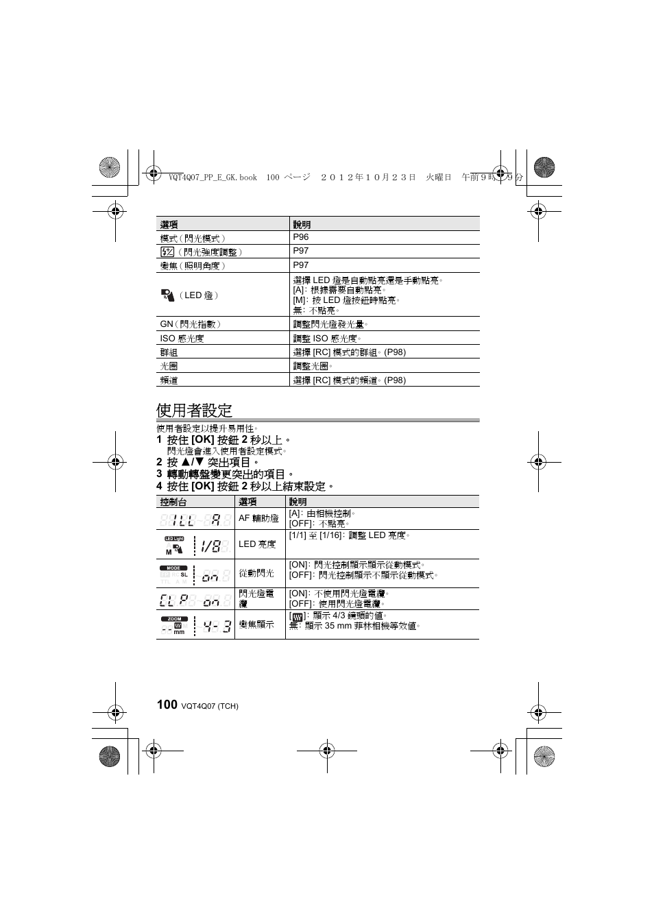 使用者設定 | Panasonic DMWFL360LGK User Manual | Page 100 / 165