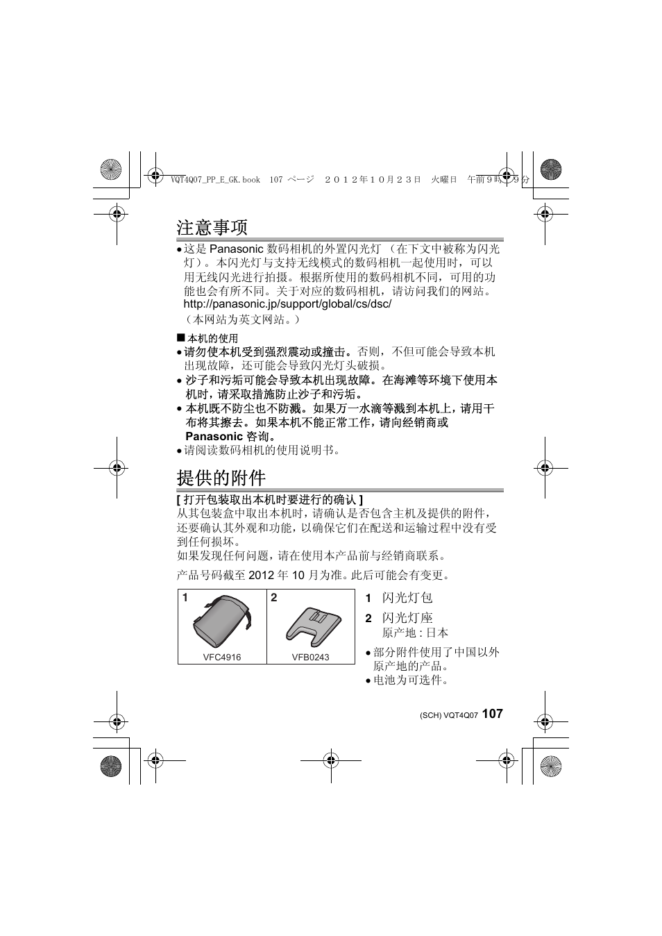 注意事项, 提供的附件 | Panasonic DMWFL360LGK User Manual | Page 107 / 165