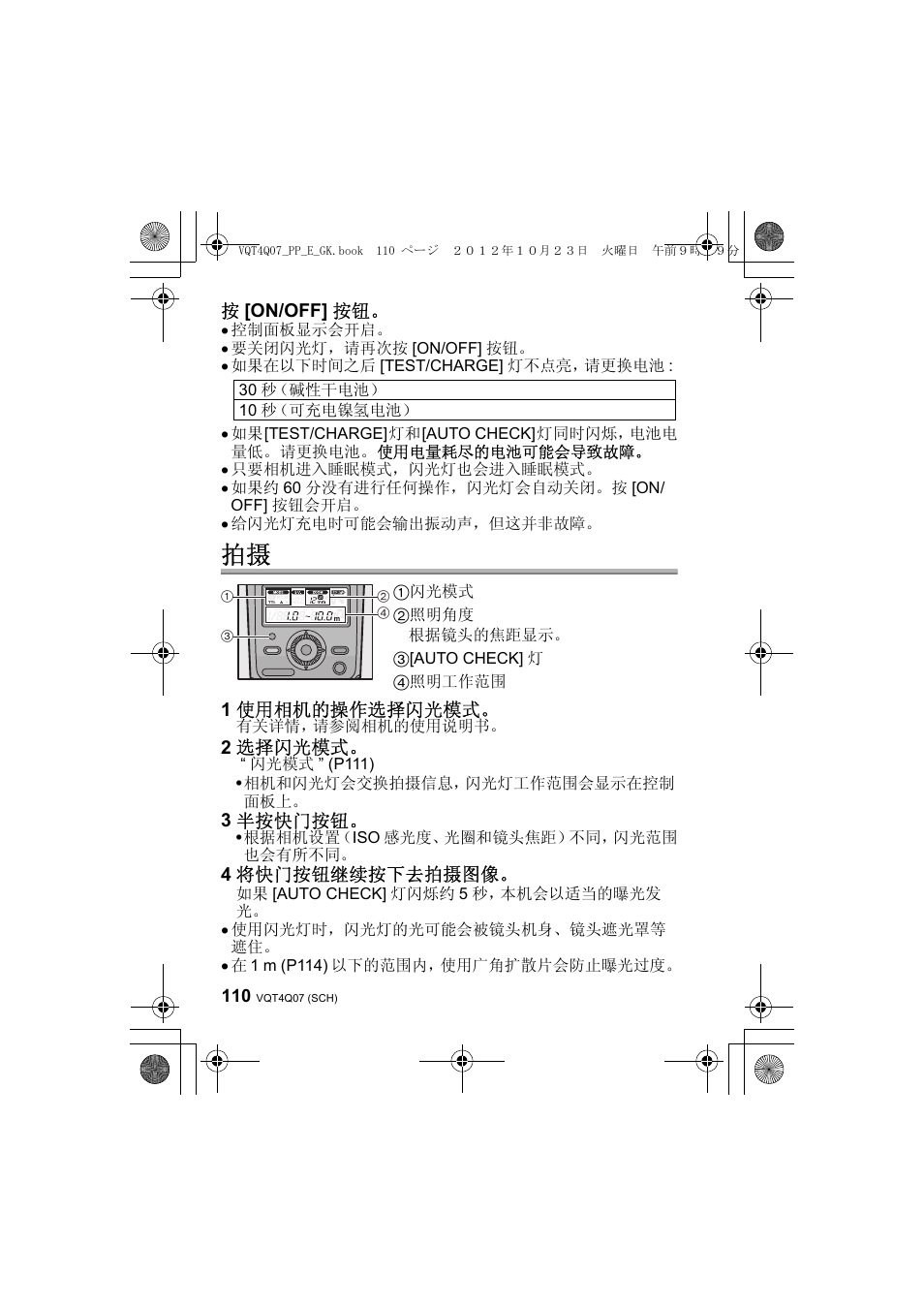 按[on/off] 按钮, 1 使用相机的操作选择闪光模式, 2 选择闪光模式 | 3 半按快门按钮, 4 将快门按钮继续按下去拍摄图像 | Panasonic DMWFL360LGK User Manual | Page 110 / 165