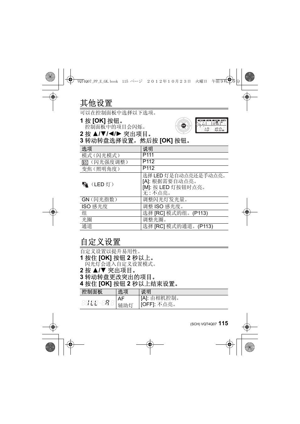 其他设置, 自定义设置 | Panasonic DMWFL360LGK User Manual | Page 115 / 165