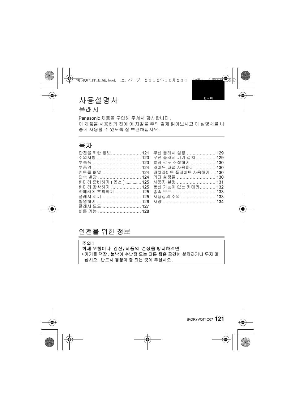 사용설명서, 목차 안전을 위한 정보 | Panasonic DMWFL360LGK User Manual | Page 121 / 165