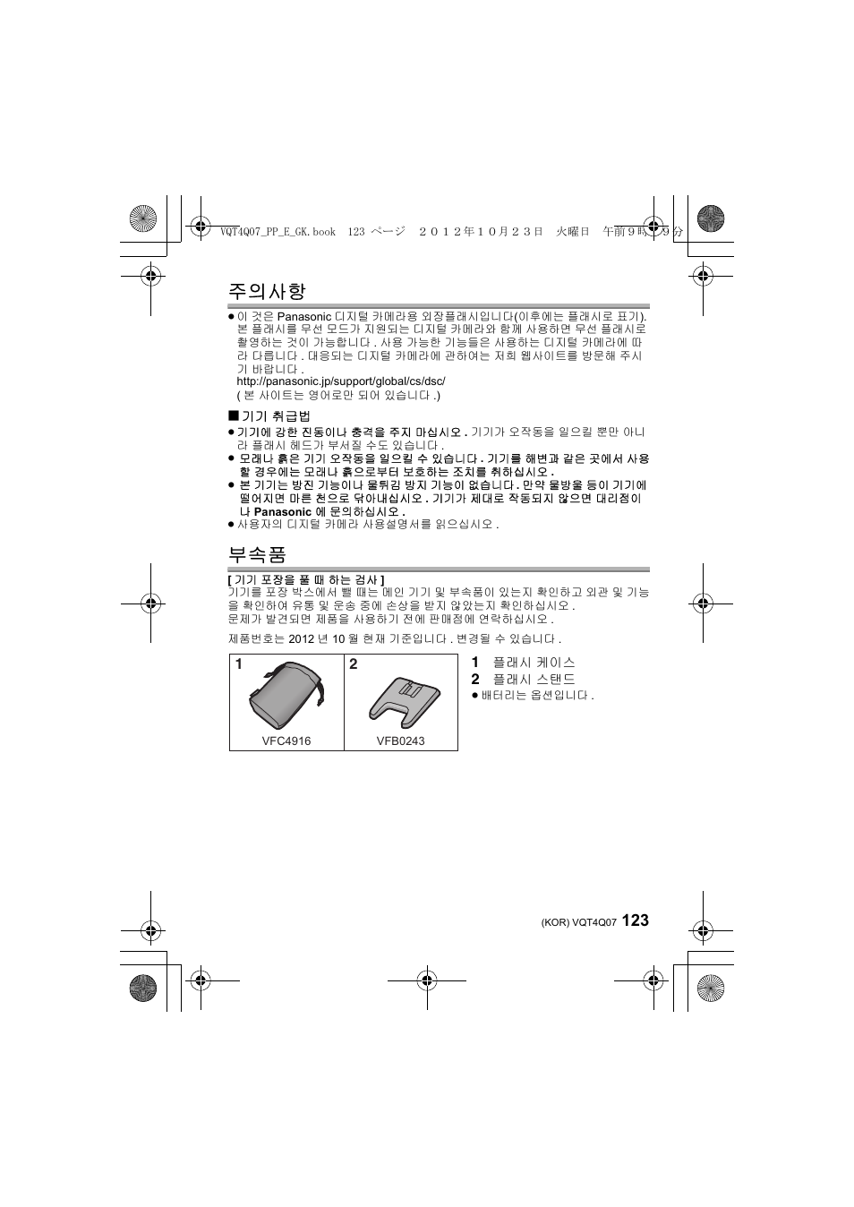 주의사항 | Panasonic DMWFL360LGK User Manual | Page 123 / 165