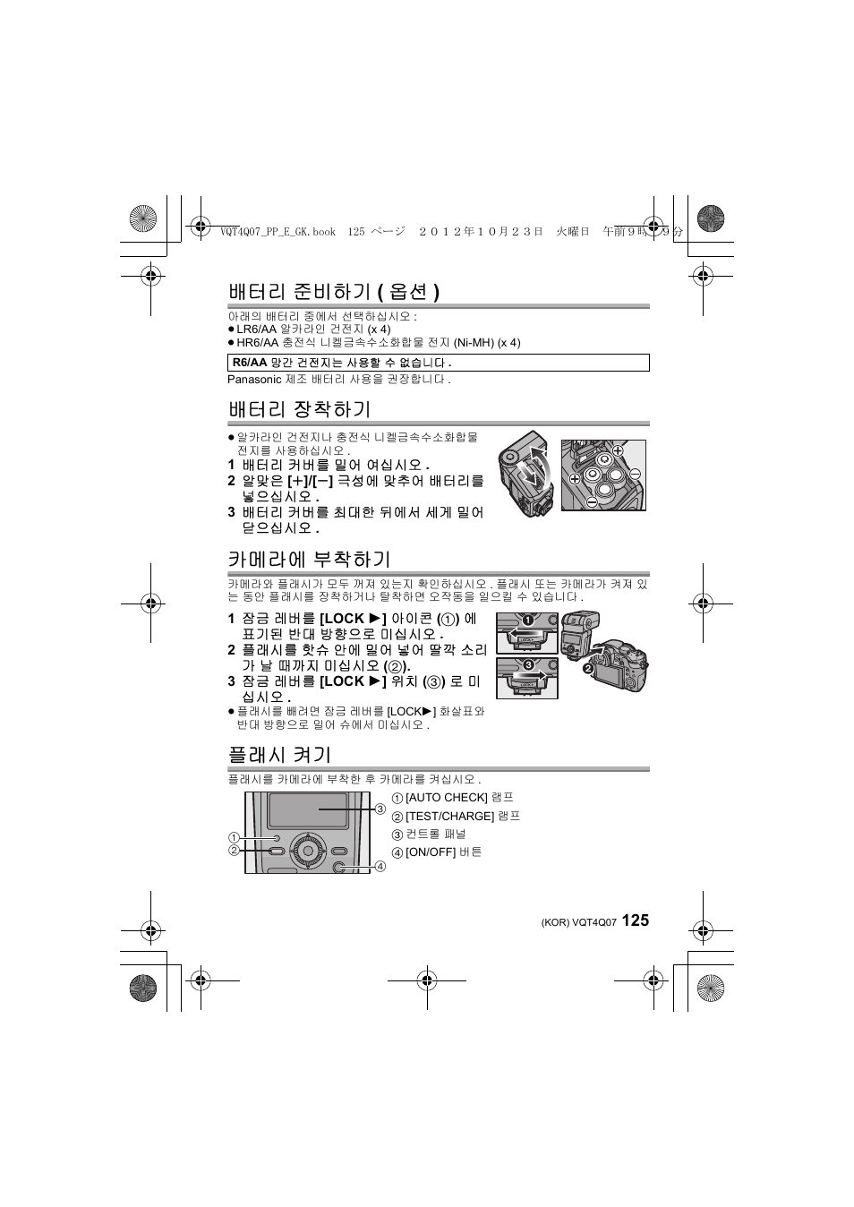 배터리 준비하기 ( 옵션 ), 배터리 장착하기, 카메라에 부착하기 | 플래시 켜기 | Panasonic DMWFL360LGK User Manual | Page 125 / 165