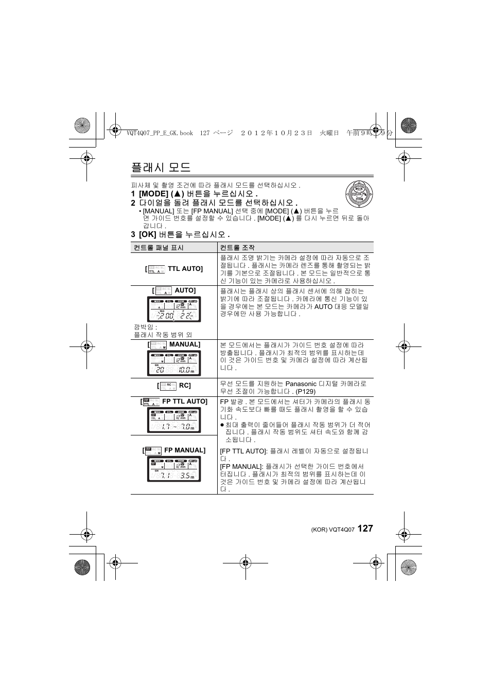 플래시 모드 | Panasonic DMWFL360LGK User Manual | Page 127 / 165