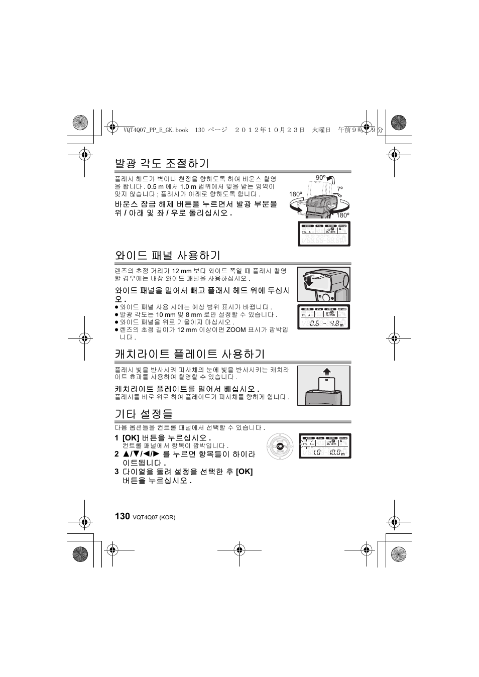 발광 각도 조절하기, 와이드 패널 사용하기, 캐치라이트 플레이트 사용하기 | 기타 설정들 | Panasonic DMWFL360LGK User Manual | Page 130 / 165