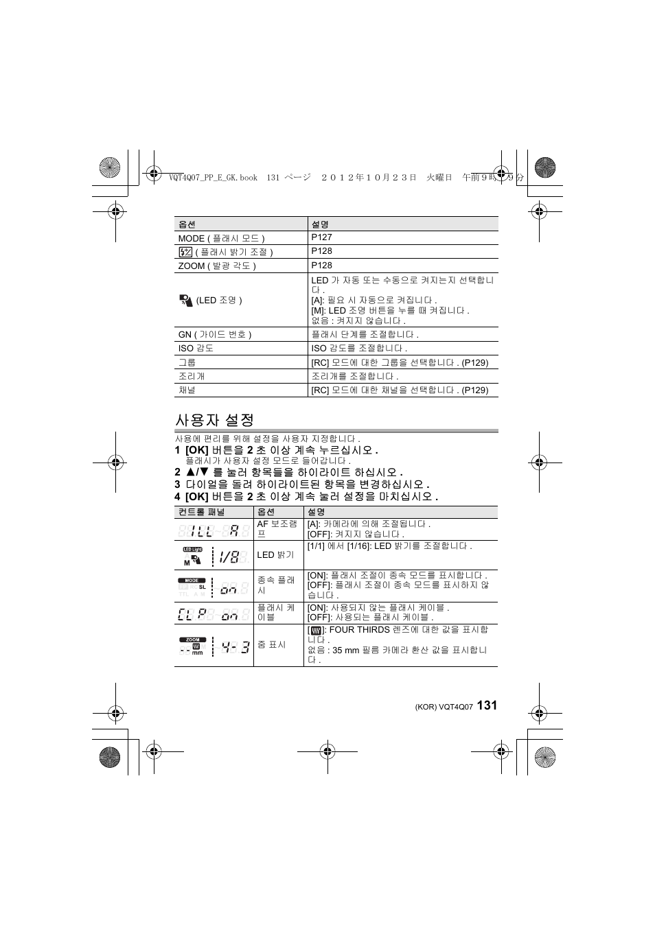 사용자 설정 | Panasonic DMWFL360LGK User Manual | Page 131 / 165