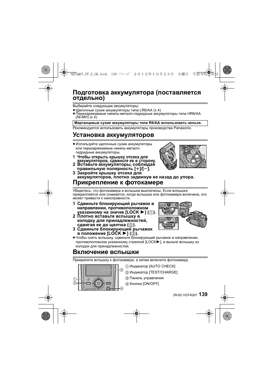 Подготовка аккумулятора (поставляется отдельно), Установка аккумуляторов, Прикрепление к фотокамере | Включение вспышки | Panasonic DMWFL360LGK User Manual | Page 139 / 165