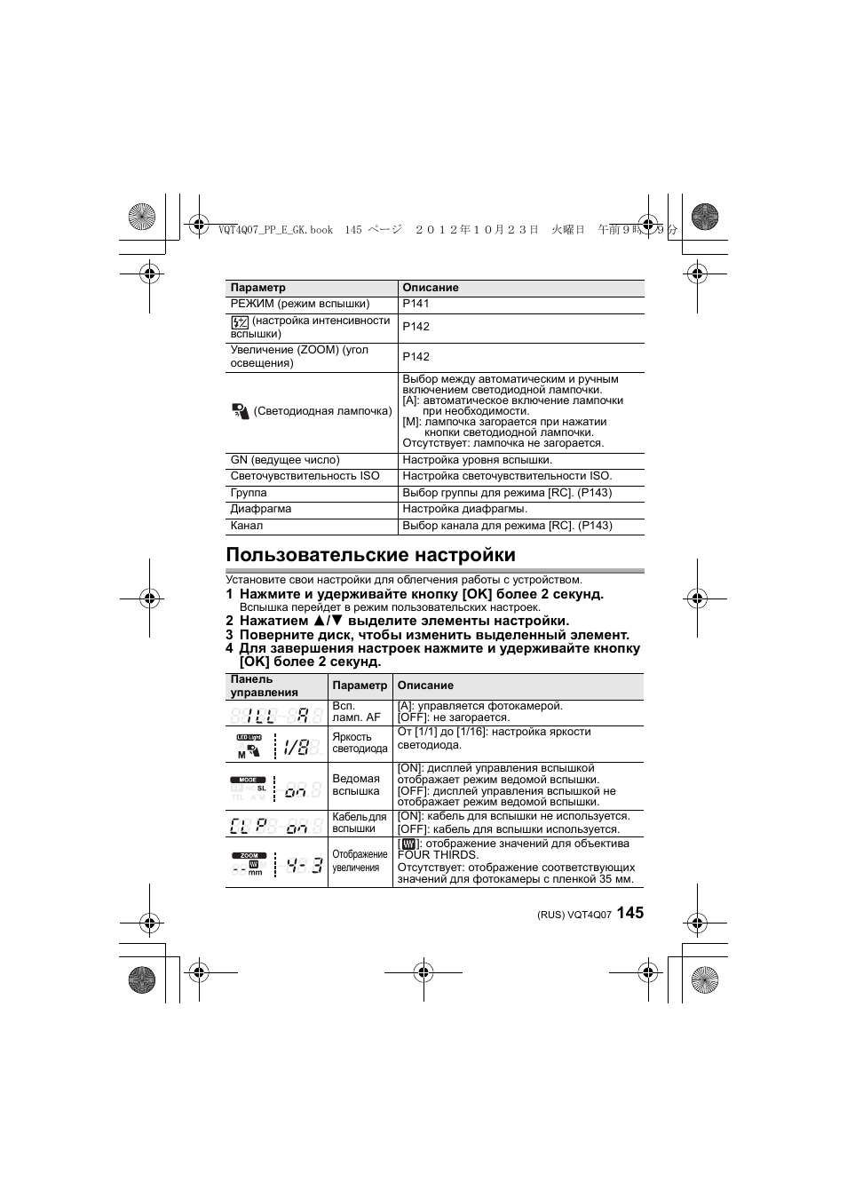 Пользовательские настройки | Panasonic DMWFL360LGK User Manual | Page 145 / 165