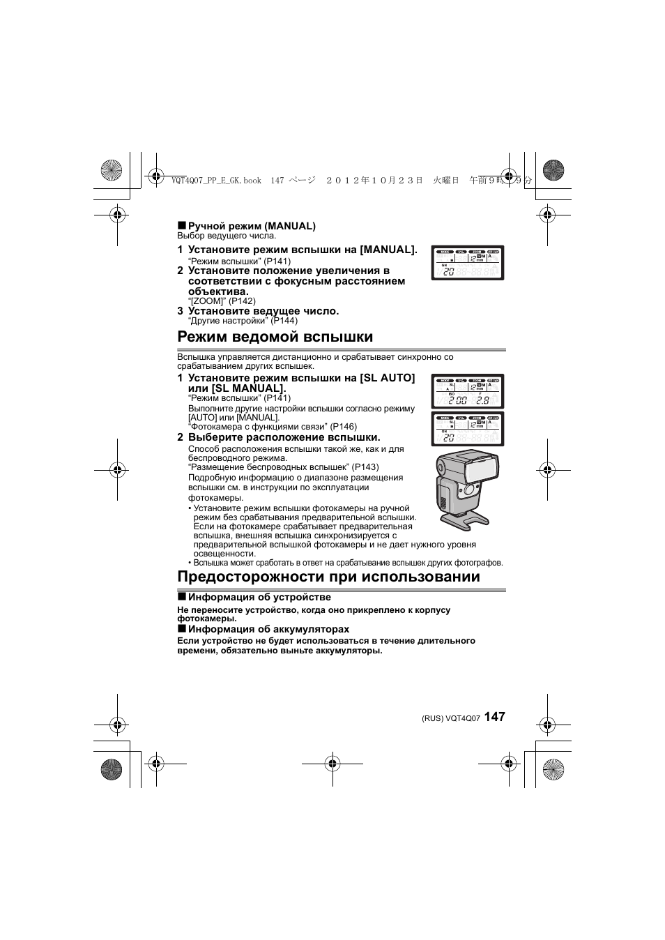 Режим ведомой вспышки, Предосторожности при использовании | Panasonic DMWFL360LGK User Manual | Page 147 / 165