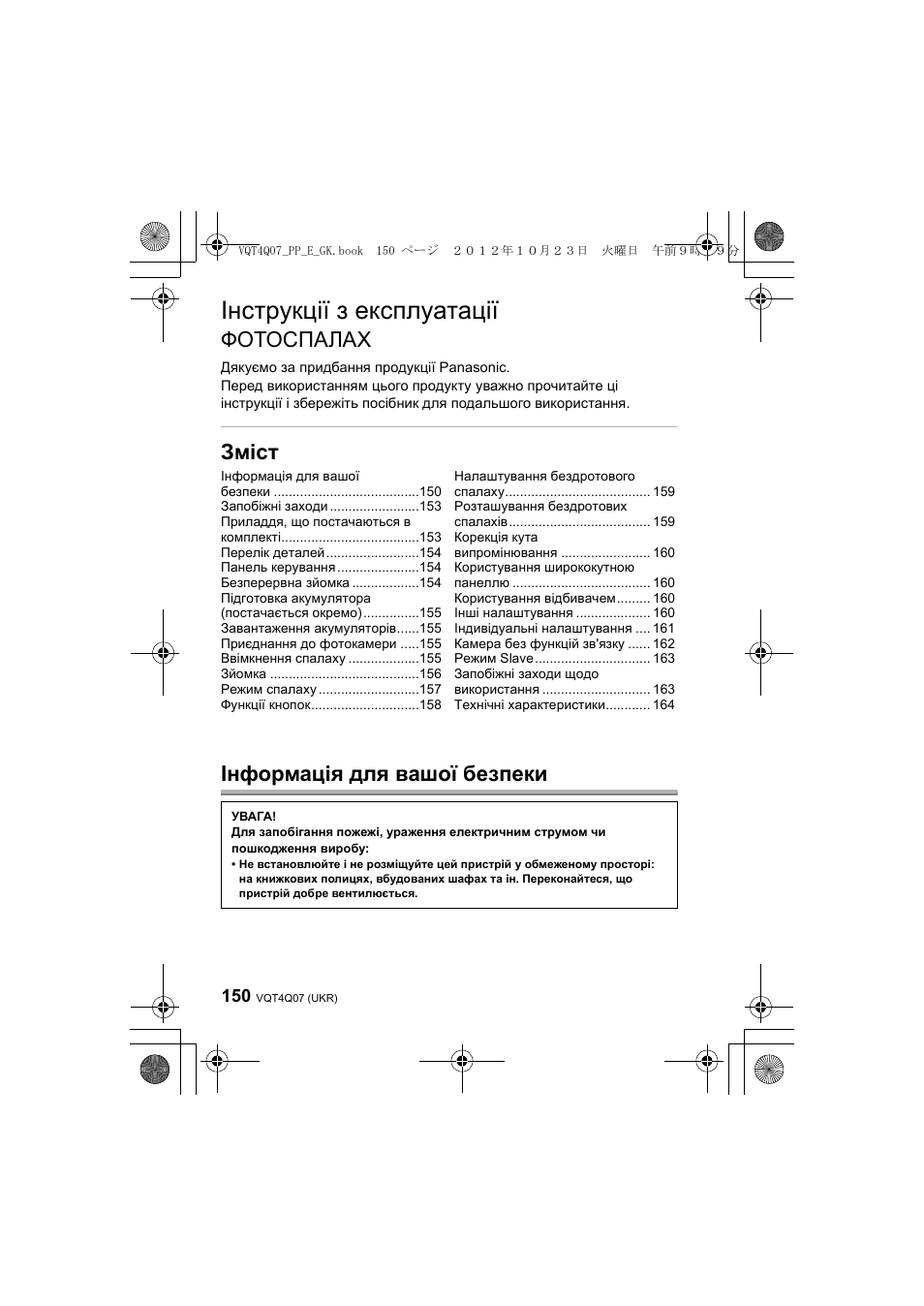 Інструкції з експлуатації, Фотоспалах, Зміст інформація для вашої безпеки | Panasonic DMWFL360LGK User Manual | Page 150 / 165