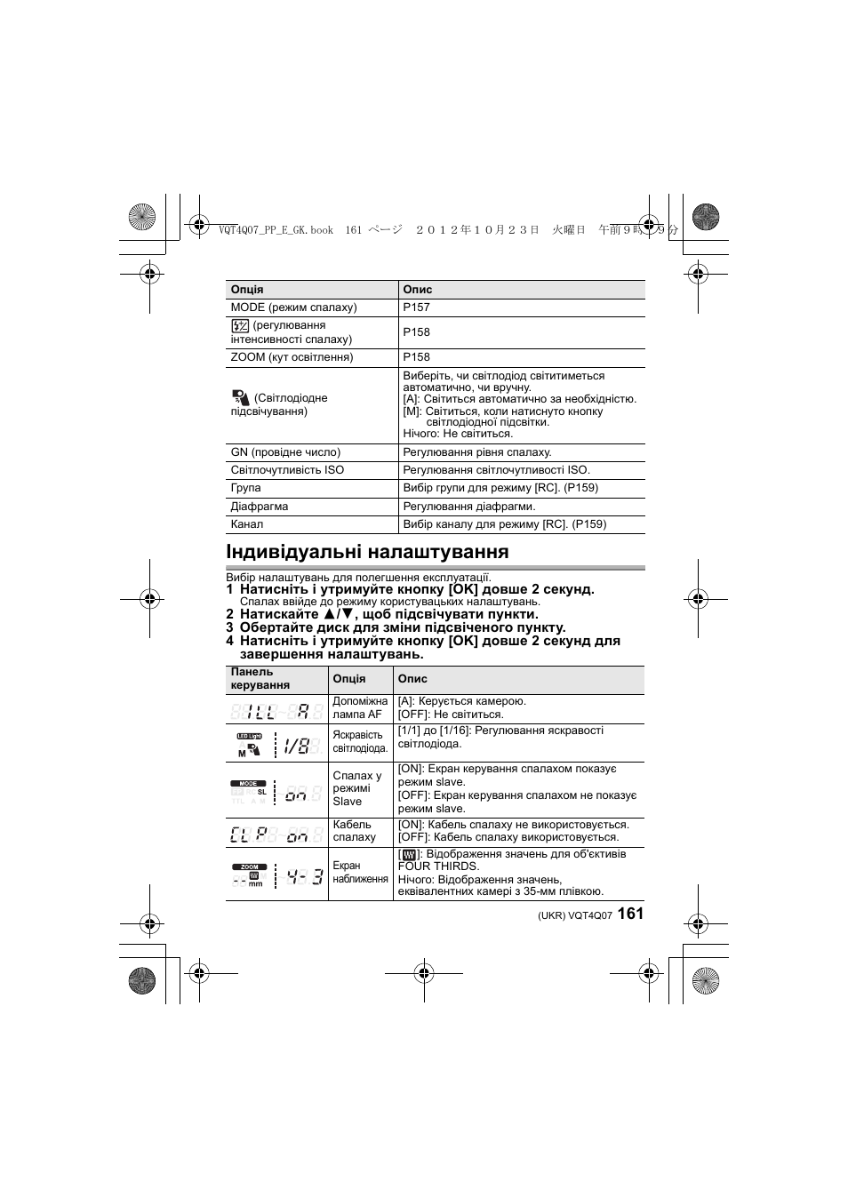 Індивідуальні налаштування | Panasonic DMWFL360LGK User Manual | Page 161 / 165