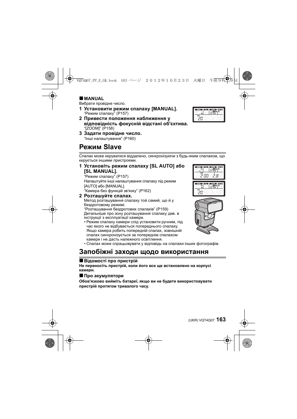 Режим slave, Запобіжні заходи щодо використання | Panasonic DMWFL360LGK User Manual | Page 163 / 165