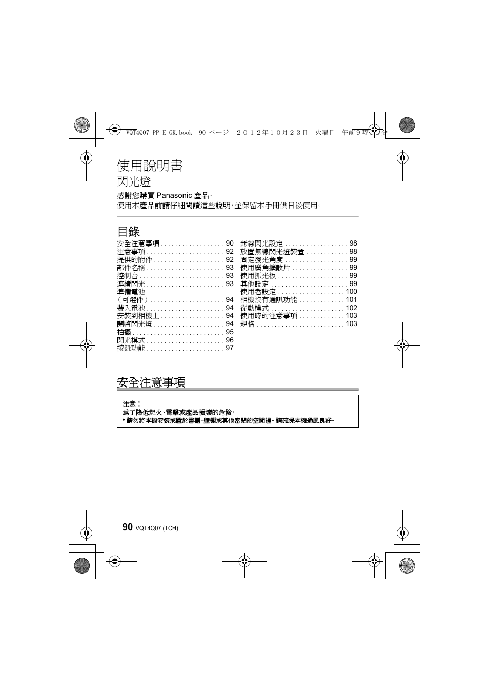 使用說明書, 目錄 安全注意事項 | Panasonic DMWFL360LGK User Manual | Page 90 / 165