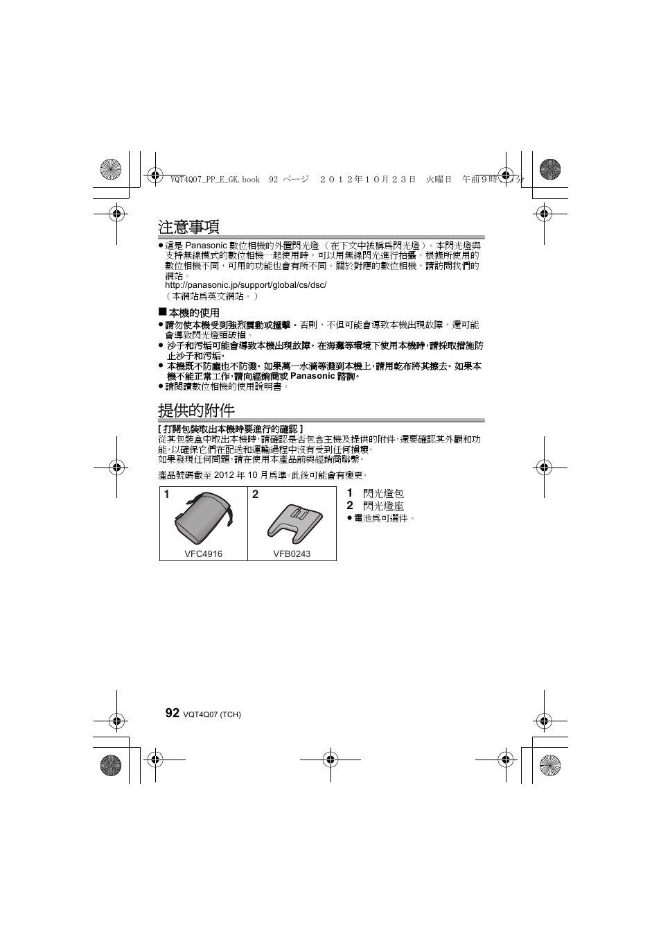 注意事項, 提供的附件 | Panasonic DMWFL360LGK User Manual | Page 92 / 165
