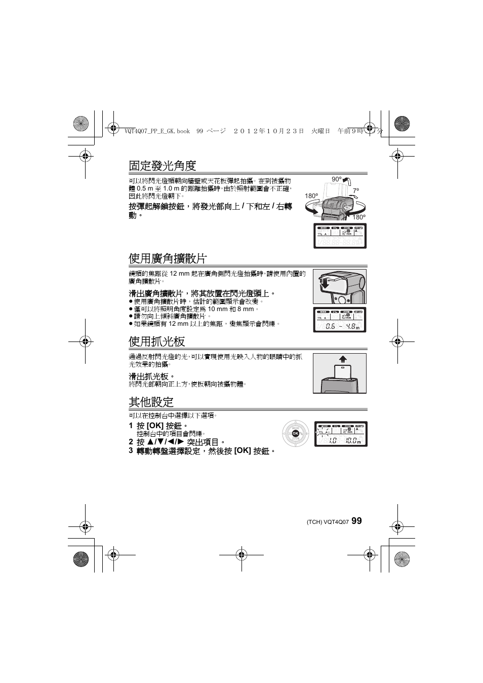 固定發光角度, 使用廣角擴散片, 使用抓光板 | 其他設定 | Panasonic DMWFL360LGK User Manual | Page 99 / 165