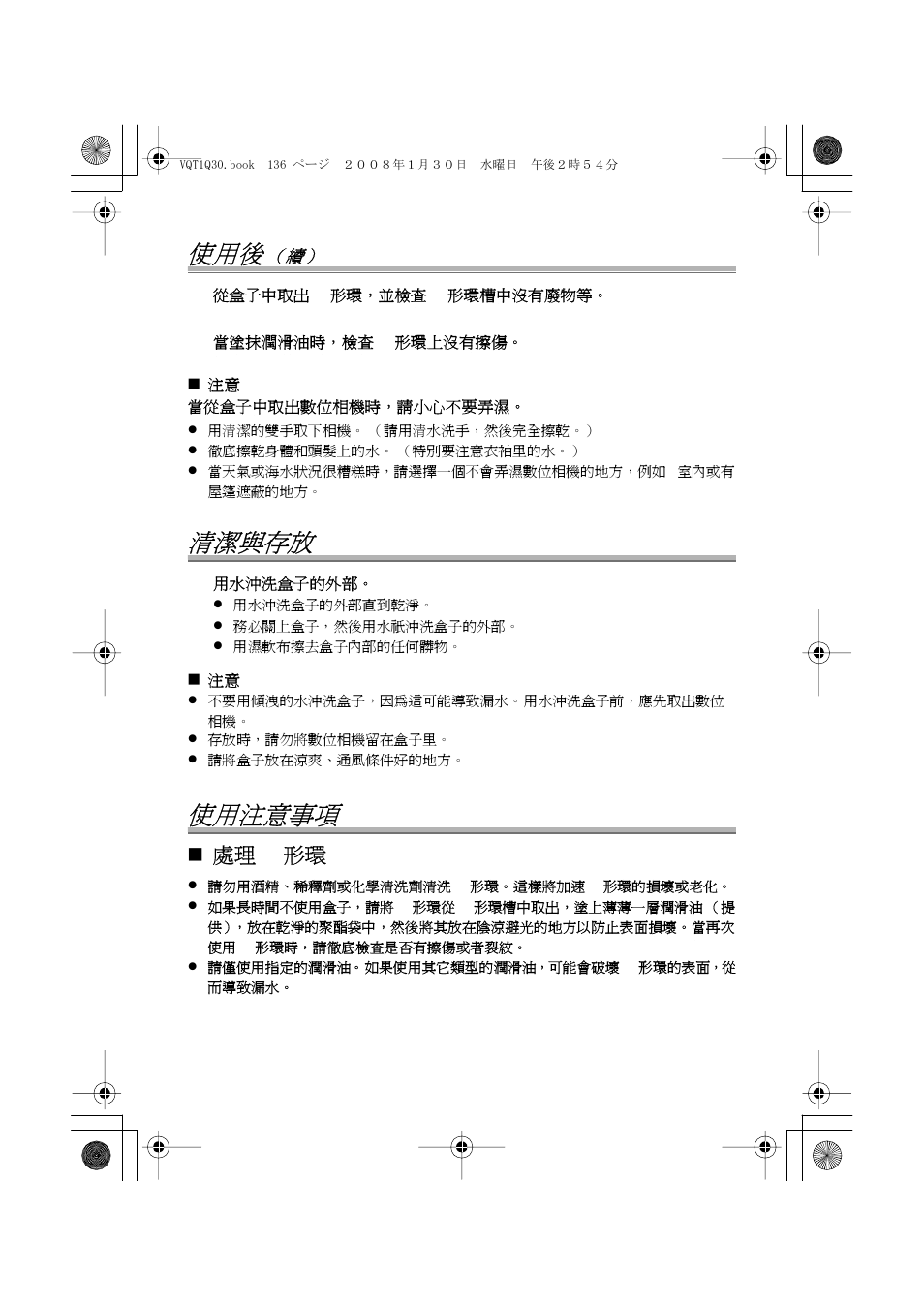 清潔與存放, 使用注意事項, 處理 o 形環 | Panasonic DMWMCTZ5PP User Manual | Page 136 / 184