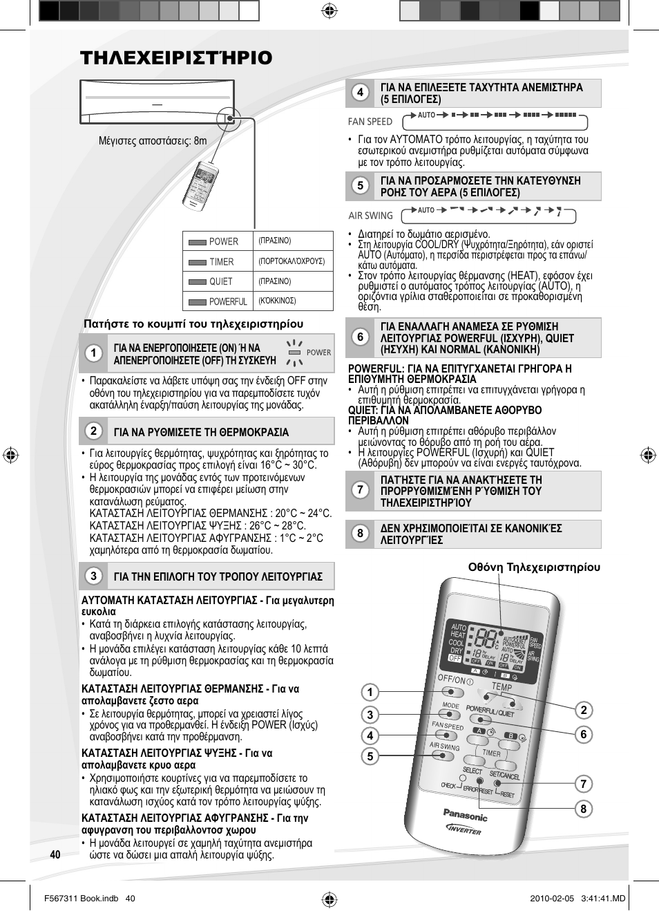 Τηλεχειριστήριο | Panasonic CSRE9JKE1 User Manual | Page 40 / 64