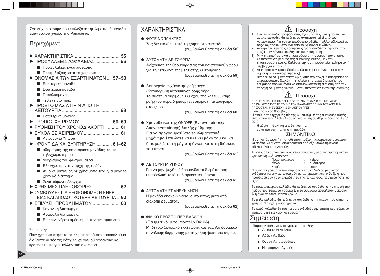 Узмеящуз, Ресйечьменб, Xáñáêôçñéóôéêá | Panasonic SA24CTP User Manual | Page 56 / 104