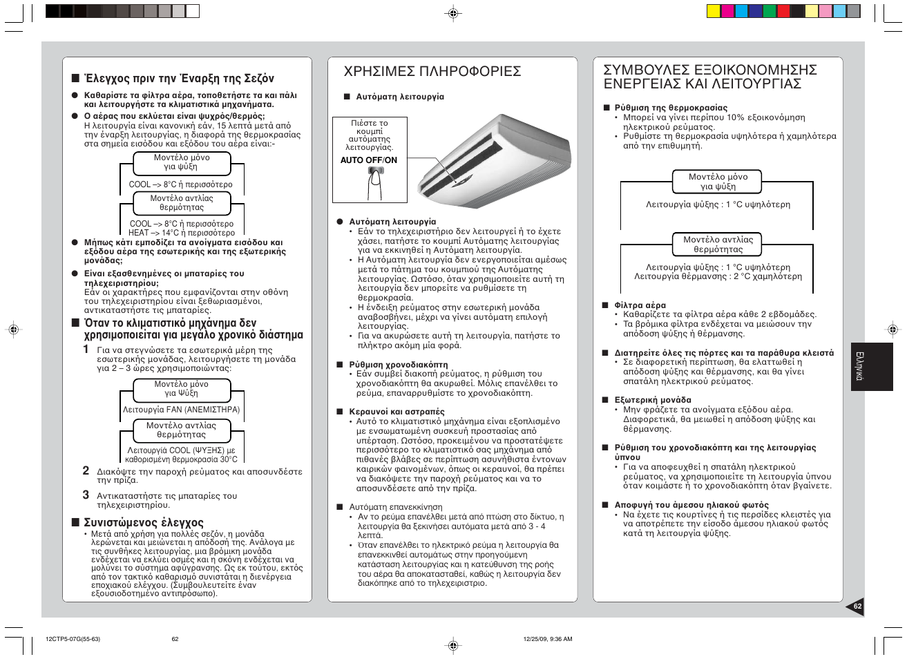 Χρησιμεσ πληροφοριεσ, Συμβουλεσ εξοικονομησησ ενεργειασ και λειτουργιασ, Έλεγχος πριν την έναρξη της σεζ ν | Συνιστώµενος έλεγχος | Panasonic SA24CTP User Manual | Page 63 / 104