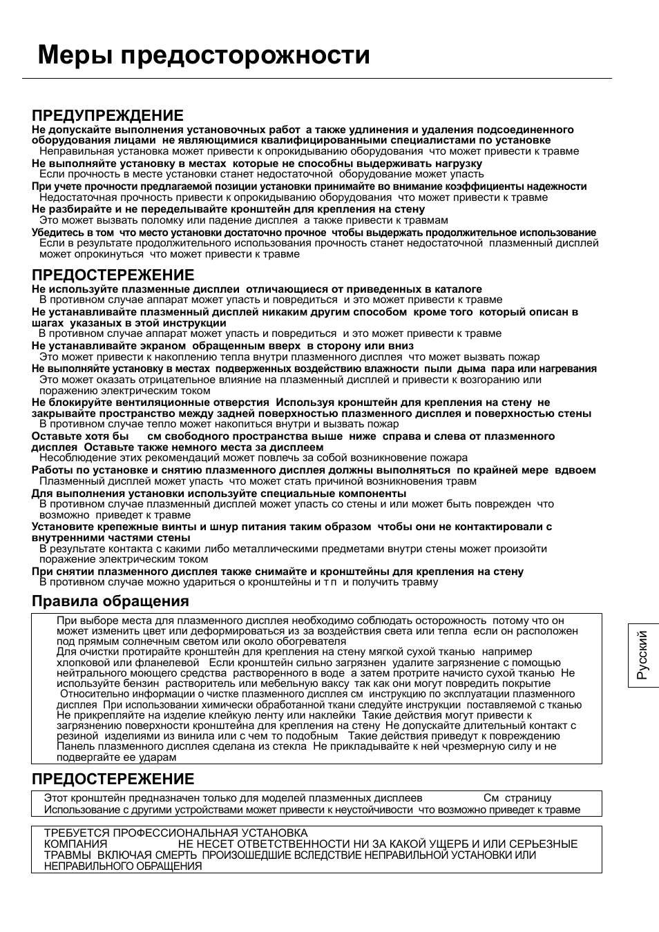 Меры предосторожности, Предупреждение, Предостережение | Правила обращения | Panasonic TYWK42PV20 User Manual | Page 59 / 84