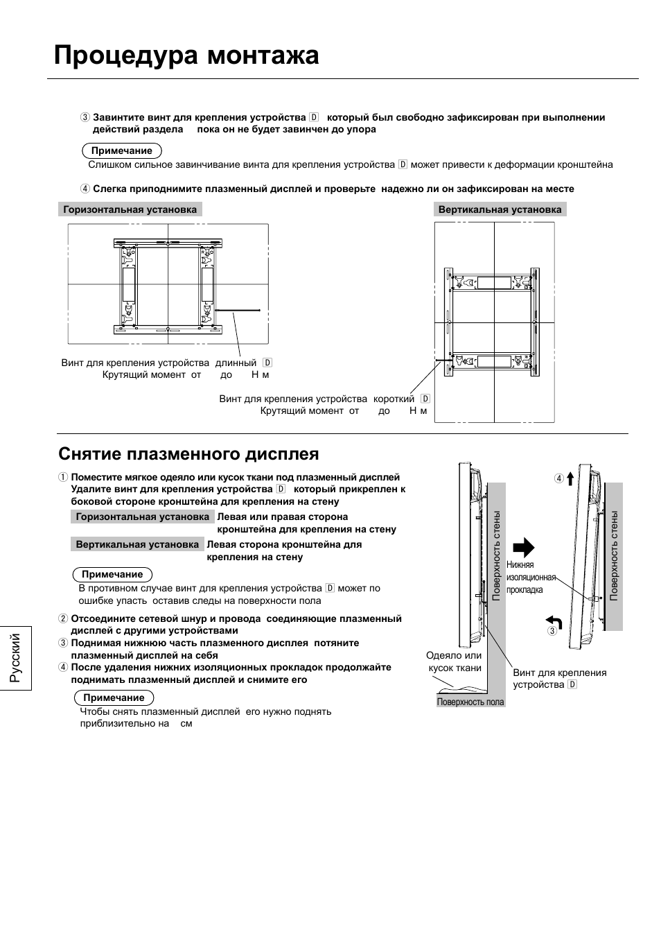 Процедура монтажа, Снятие плазменного дисплея, Ру сский | Panasonic TYWK42PV20 User Manual | Page 64 / 84