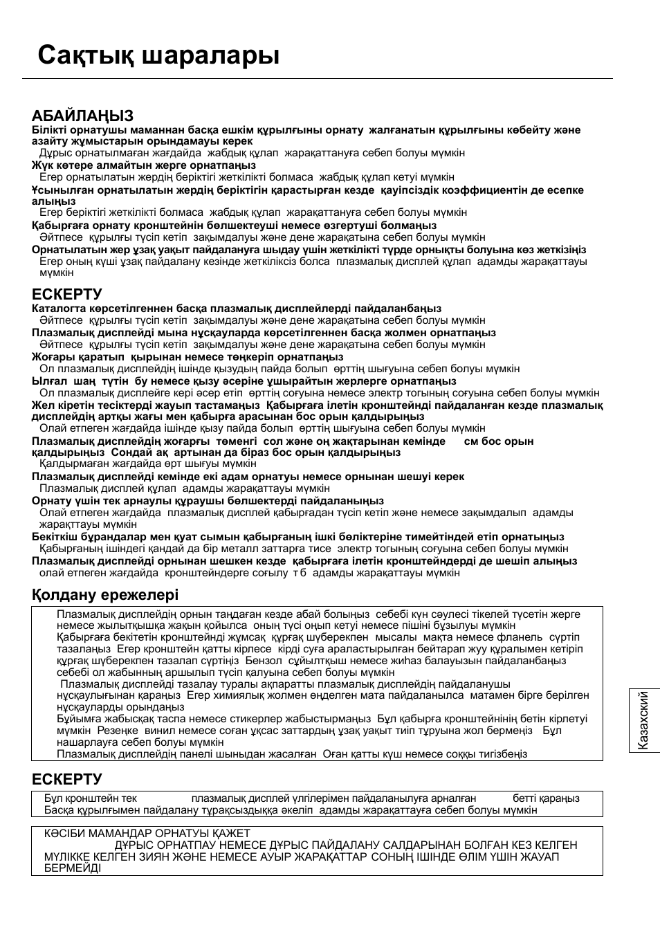 Сақтық шаралары, Абайлаңыз, Ескерту | Қолдану ережелері | Panasonic TYWK42PV20 User Manual | Page 65 / 84