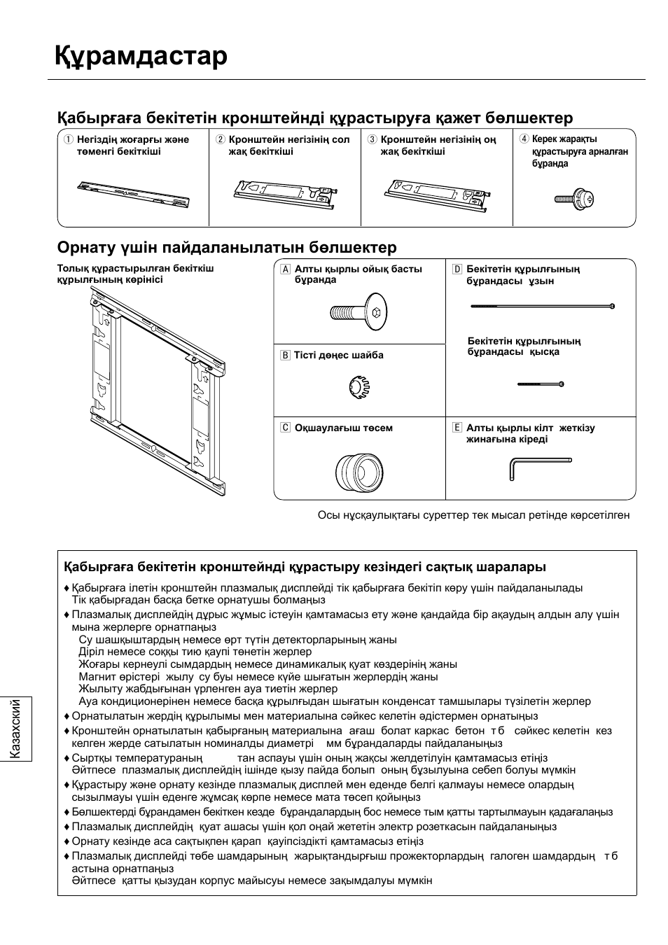 Құрамдастар, Орнату үшін пайдаланылатын бөлшектер | Panasonic TYWK42PV20 User Manual | Page 66 / 84