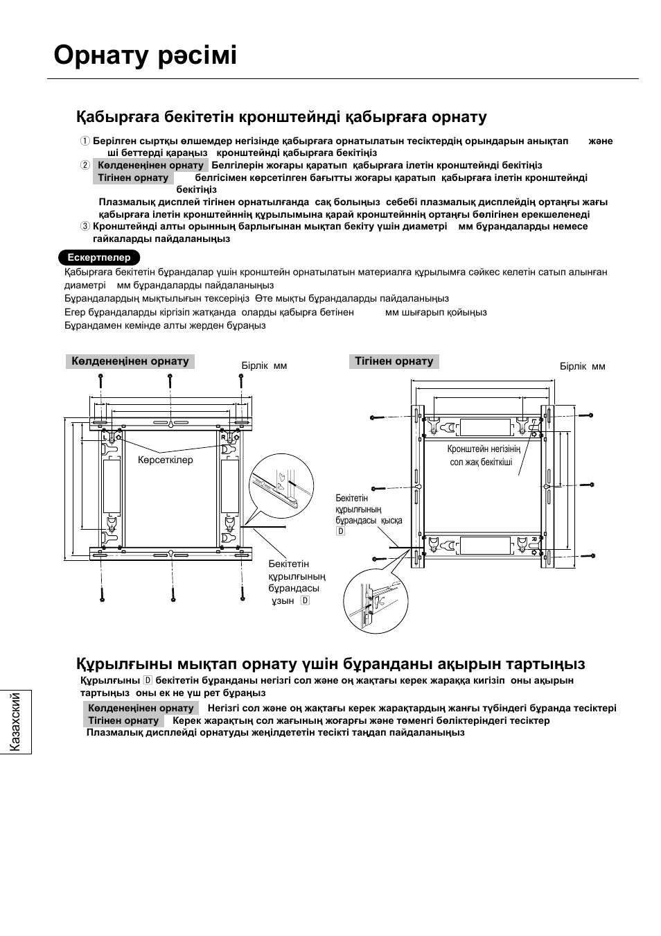 Орнату рəсімі, Қабырғаға бекітетін кронштейнді қабырғаға орнату, Ка зах ский | Panasonic TYWK42PV20 User Manual | Page 68 / 84