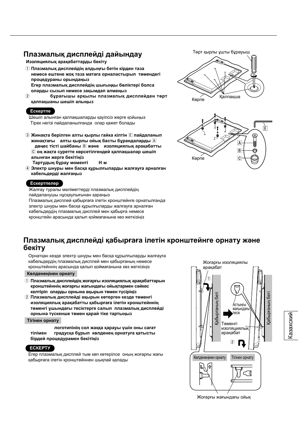 Плазмалық дисплейді дайындау, Ка зах ский | Panasonic TYWK42PV20 User Manual | Page 69 / 84