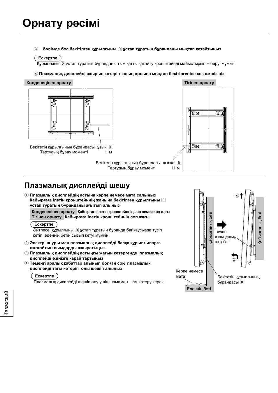 Орнату рəсімі, Плазмалық дисплейді шешу, Ка зах ский | Panasonic TYWK42PV20 User Manual | Page 70 / 84