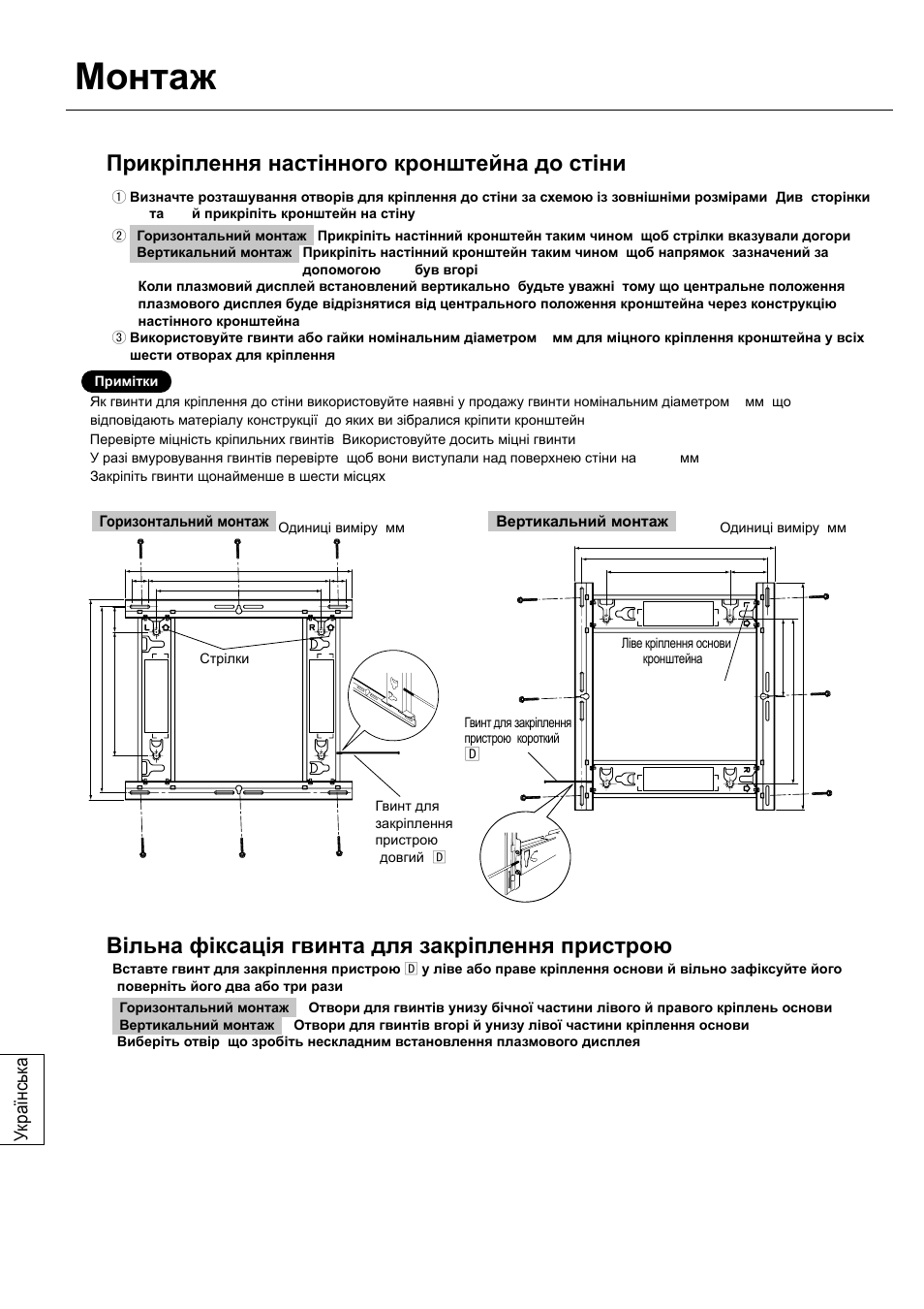 Монтаж, Прикріплення настінного кронштейна до стіни, Вільна фіксація гвинта для закріплення пристрою | Українськ а | Panasonic TYWK42PV20 User Manual | Page 74 / 84