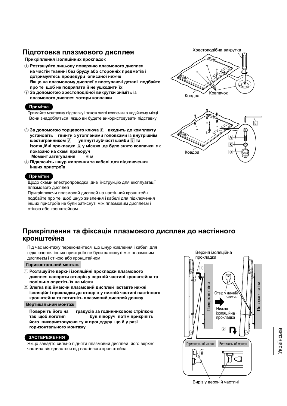 Підготовка плазмового дисплея, Українськ а | Panasonic TYWK42PV20 User Manual | Page 75 / 84