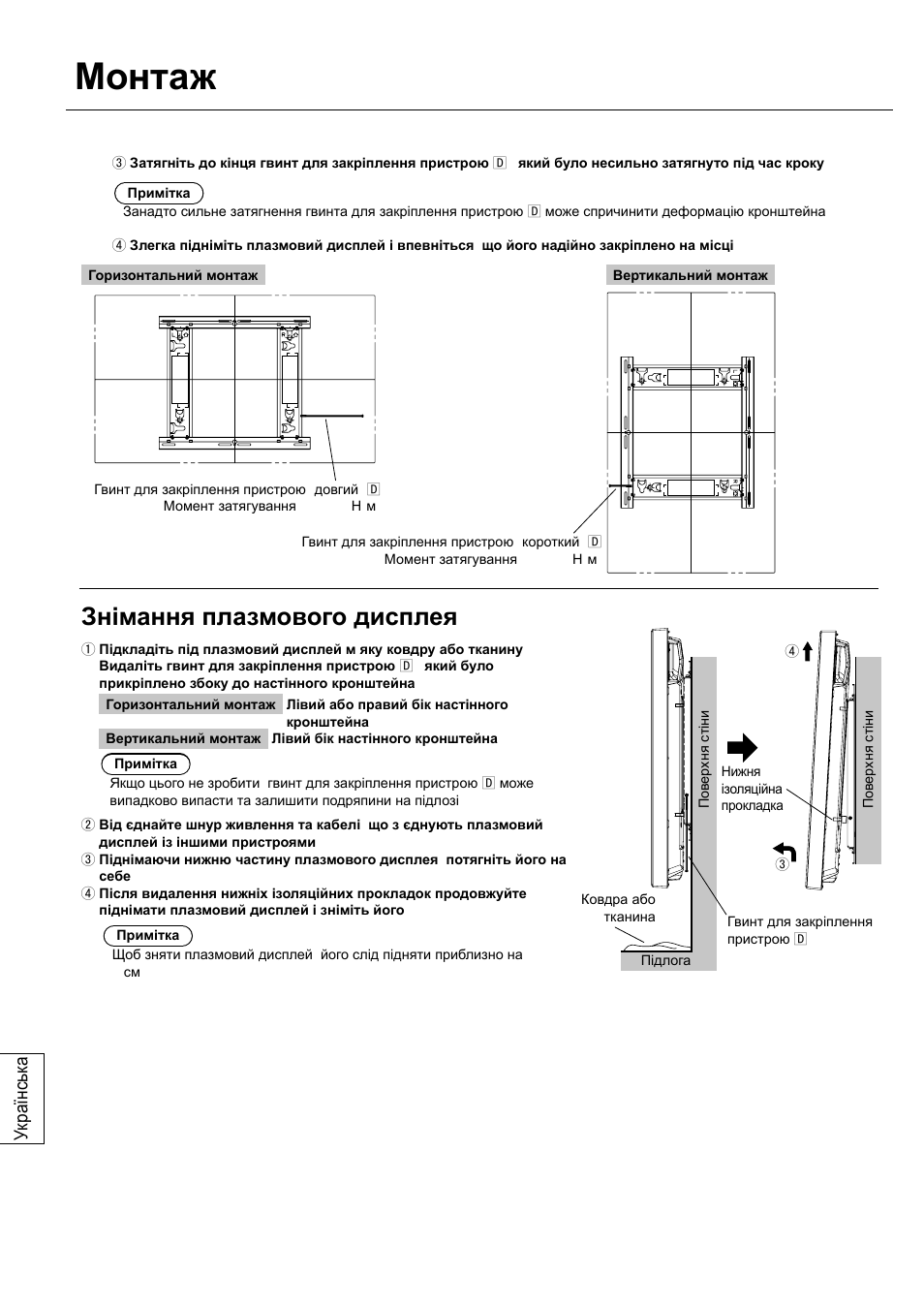 Монтаж, Знімання плазмового дисплея, Українськ а | Panasonic TYWK42PV20 User Manual | Page 76 / 84