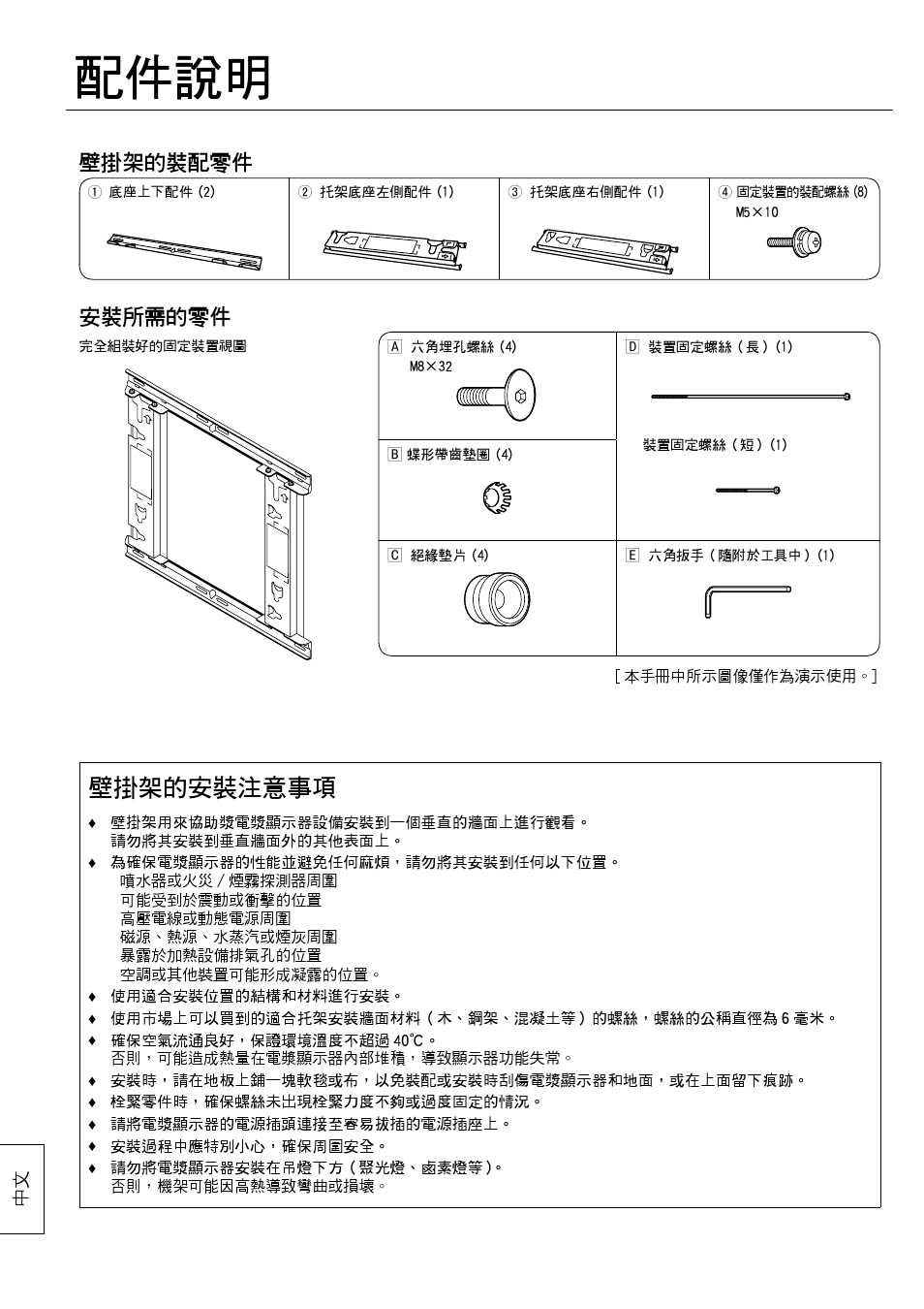 配件說明, 壁掛架的安裝注意事項, 壁掛架的裝配零件 | 安裝所需的零件 | Panasonic TYWK42PV20 User Manual | Page 78 / 84