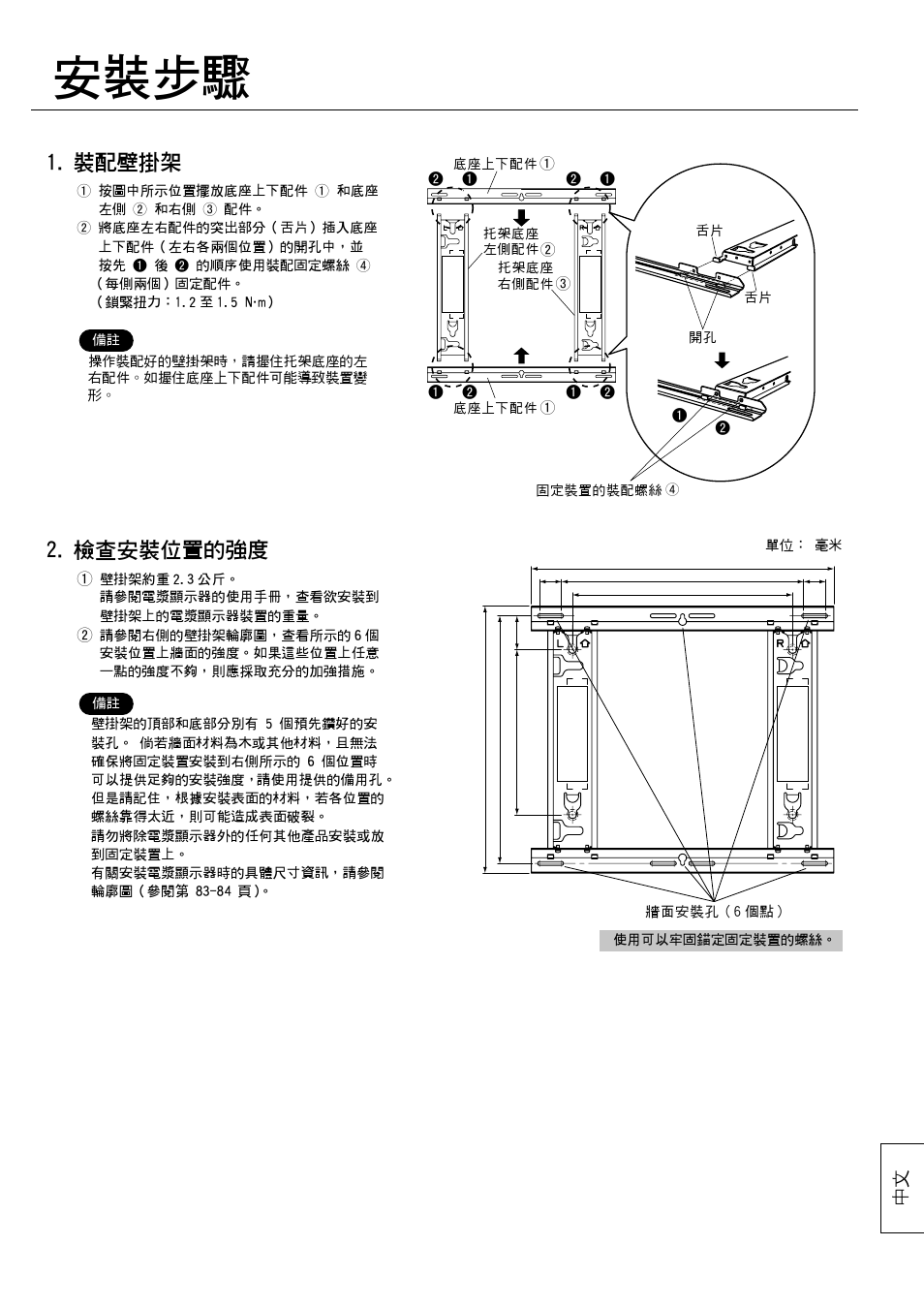 安裝步驟, 裝配壁掛架, 檢查安裝位置的強度 | Panasonic TYWK42PV20 User Manual | Page 79 / 84