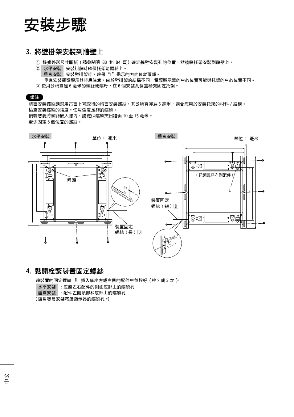 安裝步驟, 將壁掛架安裝到牆壁上, 鬆開栓緊裝置固定螺絲 | Panasonic TYWK42PV20 User Manual | Page 80 / 84