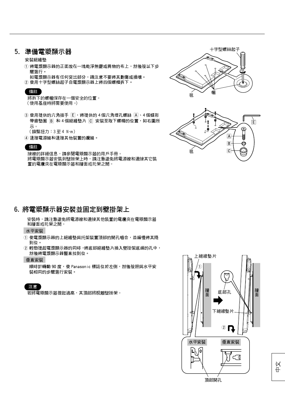 準備電漿顯示器, 將電漿顯示器安裝並固定到壁掛架上 | Panasonic TYWK42PV20 User Manual | Page 81 / 84