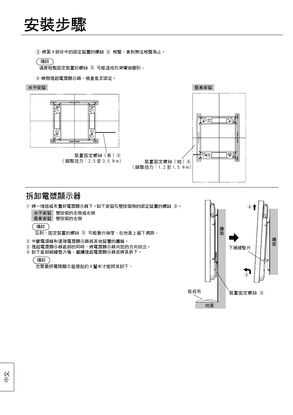 安裝步驟, 拆卸電漿顯示器 | Panasonic TYWK42PV20 User Manual | Page 82 / 84