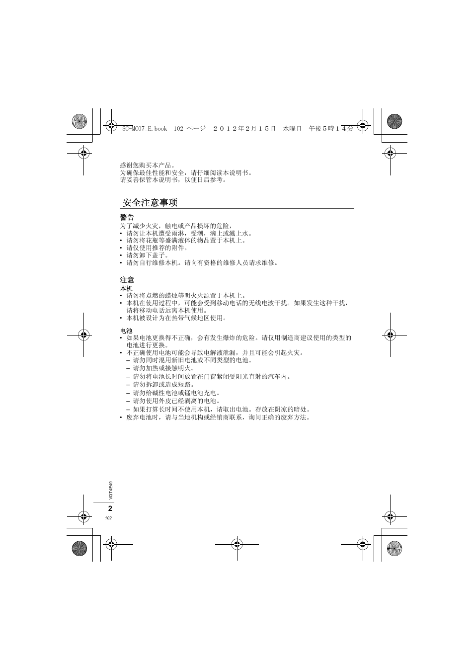 安全注意事项 | Panasonic SCMC07E User Manual | Page 102 / 120
